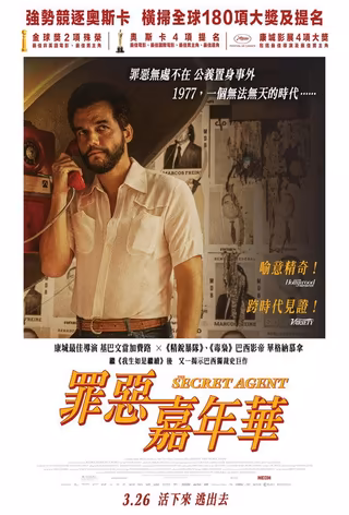 罪惡嘉年華