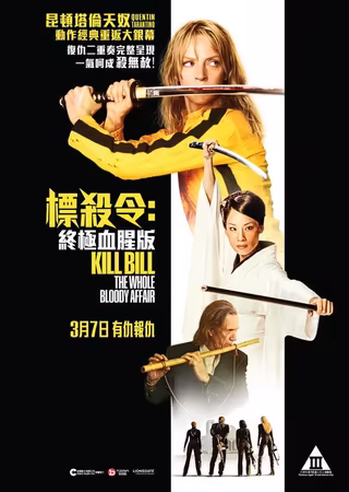標殺令:終極血腥版
