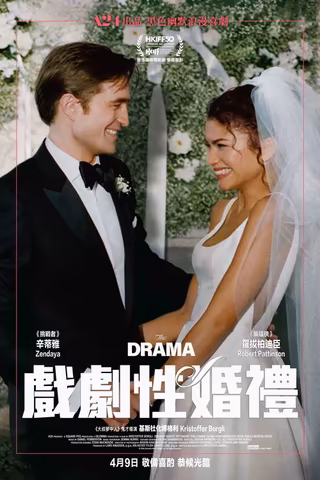 戲劇性婚禮