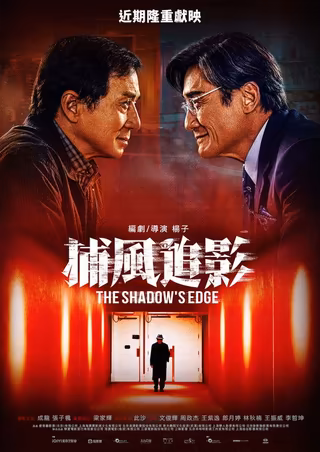 捕風追影