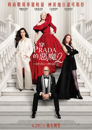 穿PRADA的惡魔2