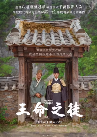 王命之徒