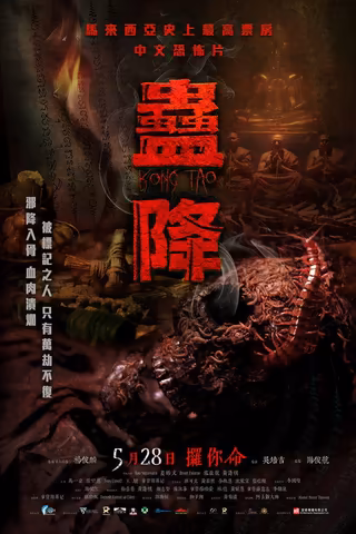 蠱降