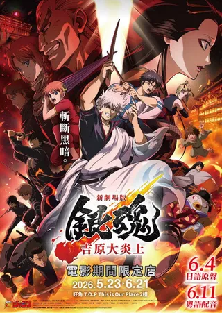 新劇場版 銀魂 –吉原大炎上-
