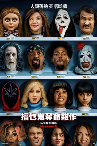 搞乜鬼奪命雜作