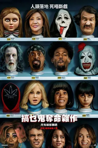 搞乜鬼奪命雜作