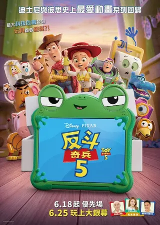 反斗奇兵 5