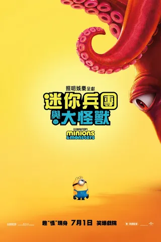 迷你兵團與大怪獸