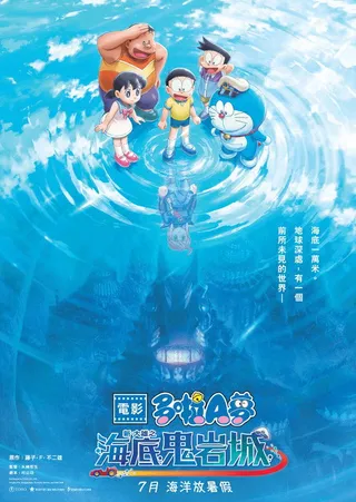 電影多啦A夢：新・大雄之海底鬼岩城